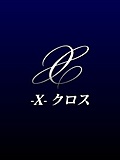 「最高級デリヘル 赤坂 X クロス」のお仕事PR画像1