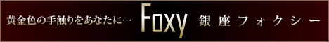 銀座Foxy（フォクシー）